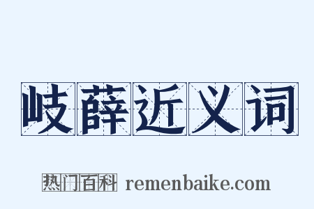 岐薛近义词是什么意思的图片